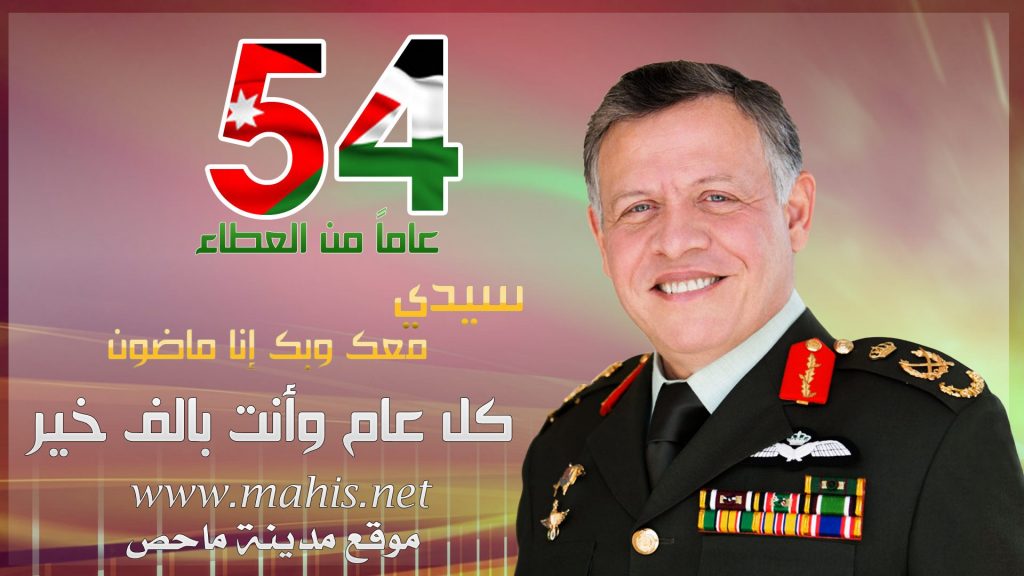 تهنىء بعيد ميلاد جلالة الملك الـ 54