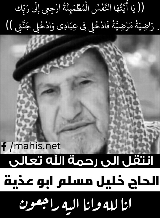 الحاج خليل مسلم ابو عذية